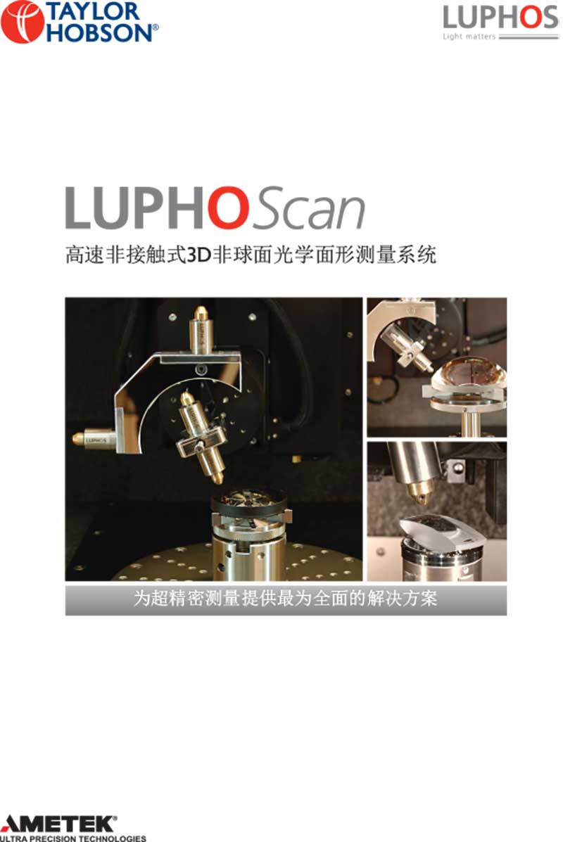 LuphoScan高速光学非球面3D测量系统 