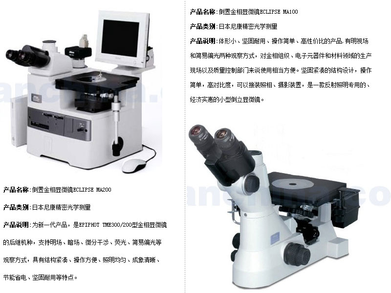 倒置金相顯微鏡ECLIPSE MA100/M200